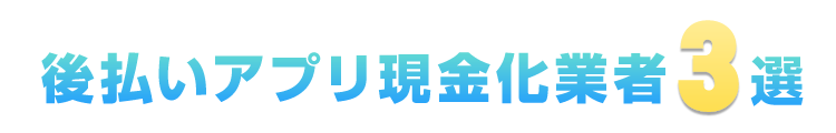 後払いアプリ現金化業者3選