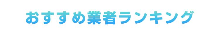 おすすめ業者5選